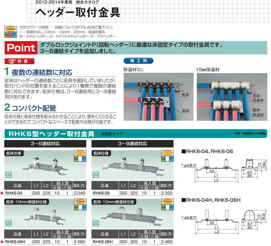 ＲＨＫ型ヘッダー固定金具（オンダ）のカタログ抜粋 ｜「架橋ポリ管ドットコム」