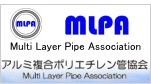 アルミ複合ポリエチレン管協会　Multi Layer Pipe Association