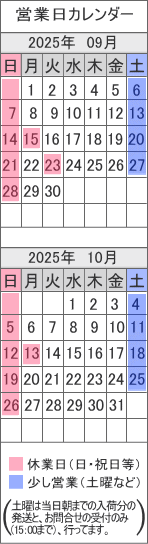 架橋ポリ管.com(ドットコム) / 営業日カレンダー 2025/ 9月 - 10月